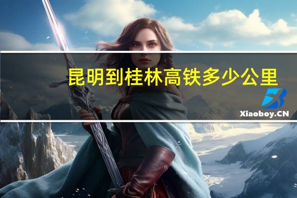 昆明到桂林高铁多少公里