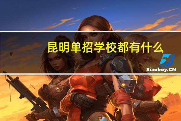 昆明单招学校都有什么