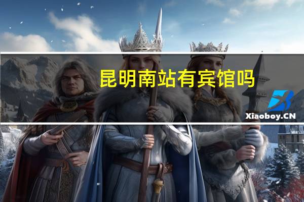 昆明南站有宾馆吗