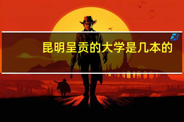 昆明呈贡的大学是几本的