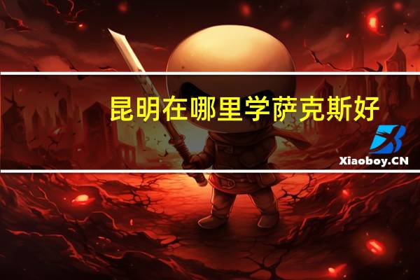 昆明在哪里学萨克斯好