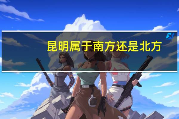 昆明属于南方还是北方