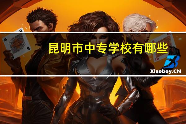 昆明市中专学校有哪些