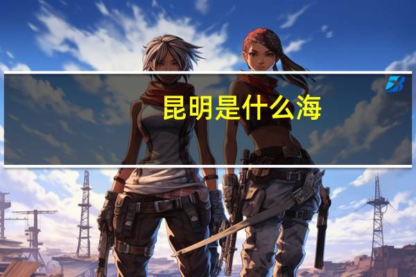 昆明是什么海