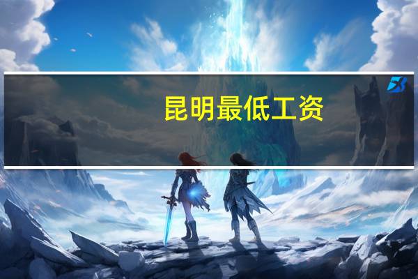 昆明最低工资