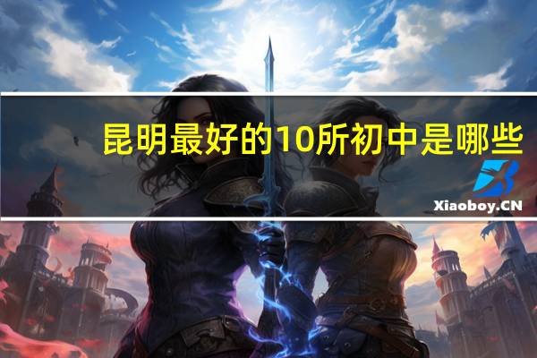 昆明最好的10所初中是哪些