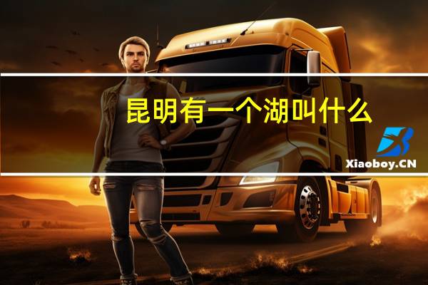 昆明有一个湖叫什么