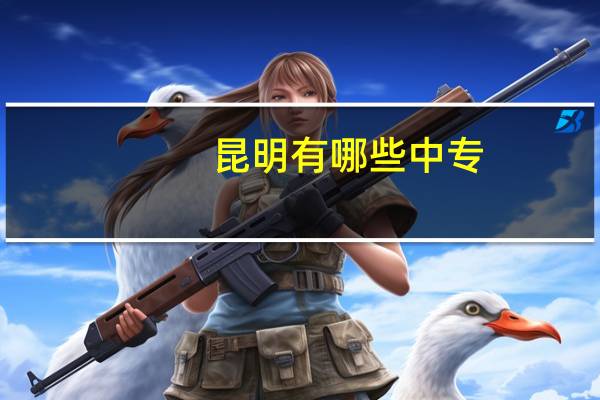 昆明有哪些中专