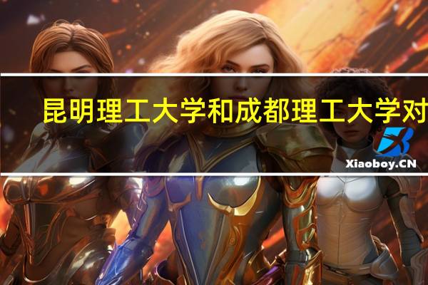 昆明理工大学和成都理工大学对比