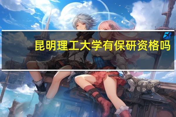 昆明理工大学有保研资格吗