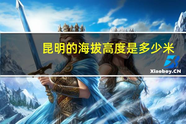 昆明的海拔高度是多少米