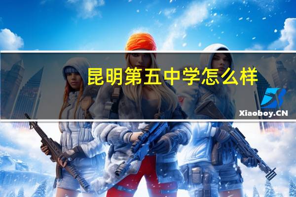 昆明第五中学怎么样