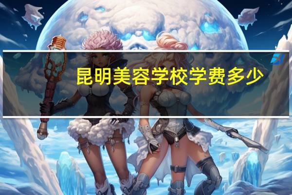 昆明美容学校学费多少