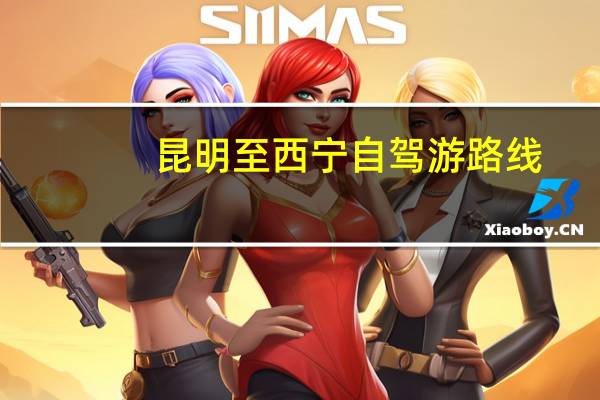 昆明至西宁自驾游路线