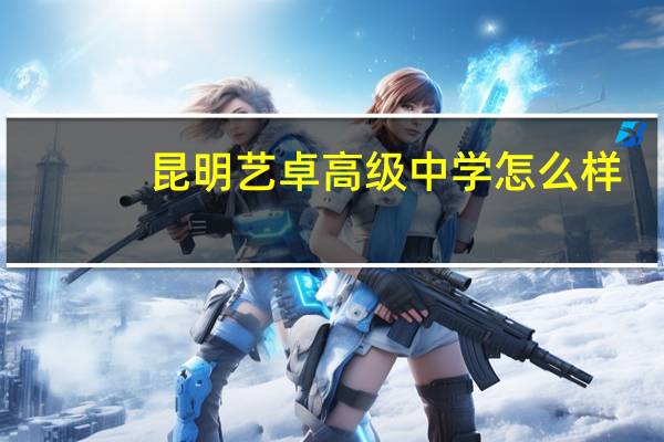 昆明艺卓高级中学怎么样