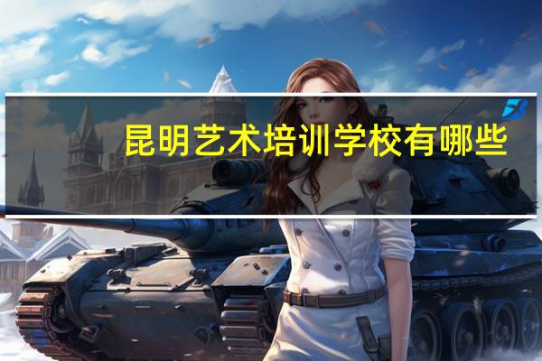 昆明艺术培训学校有哪些