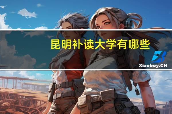 昆明补读大学有哪些