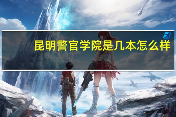昆明警官学院是几本怎么样