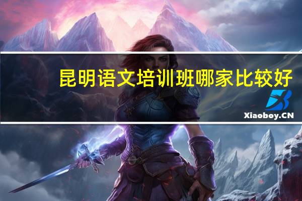 昆明语文培训班哪家比较好