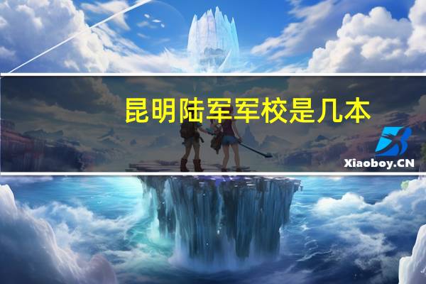昆明陆军军校是几本