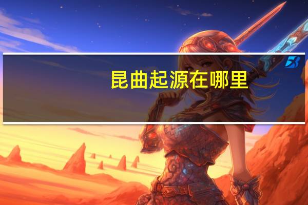 昆曲起源在哪里