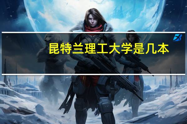 昆特兰理工大学是几本