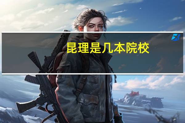 昆理是几本院校