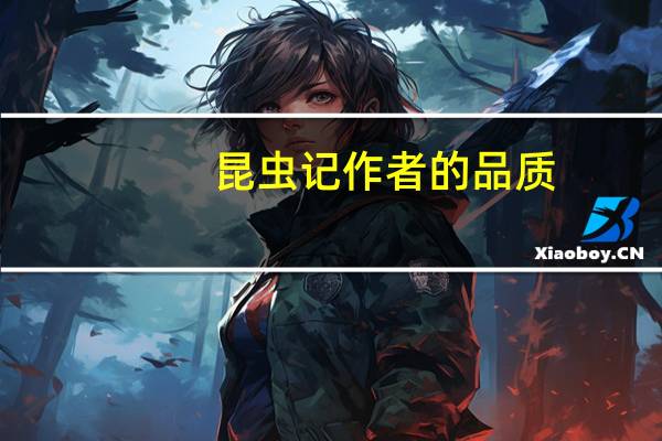 昆虫记作者的品质