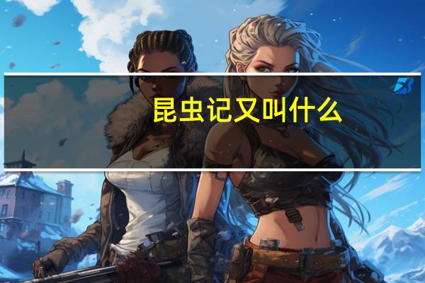 昆虫记又叫什么