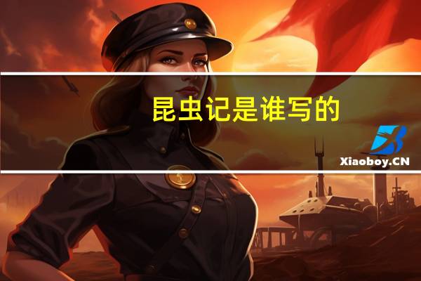 昆虫记是谁写的