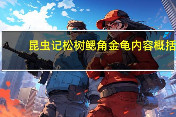 昆虫记松树鳃角金龟内容概括