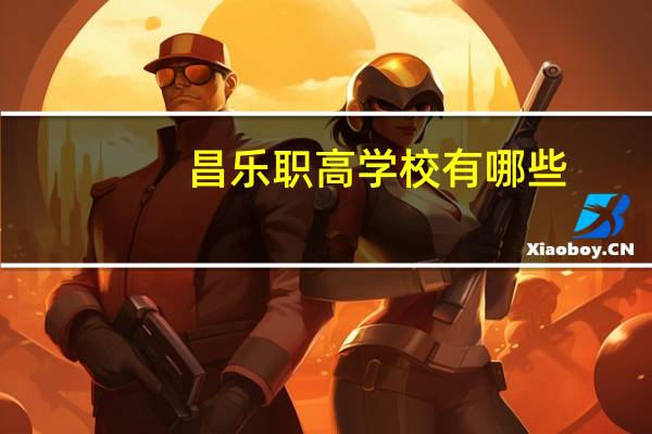 昌乐职高学校有哪些