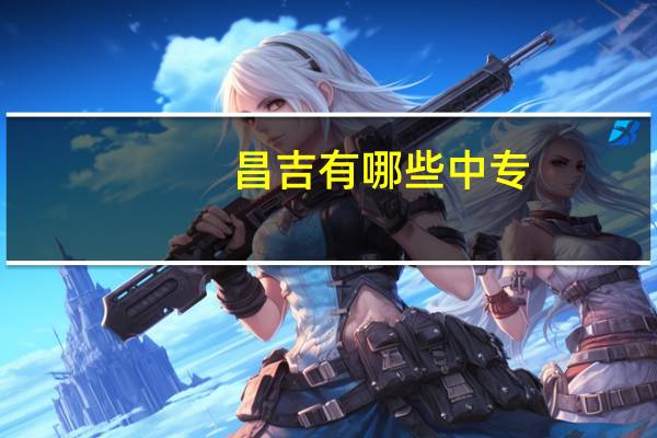 昌吉有哪些中专