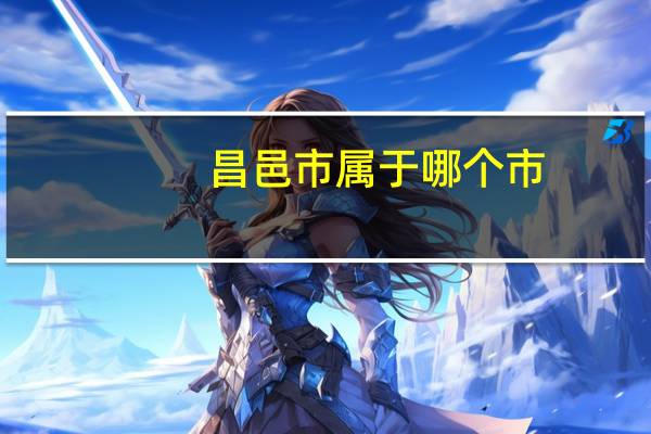 昌邑市属于哪个市