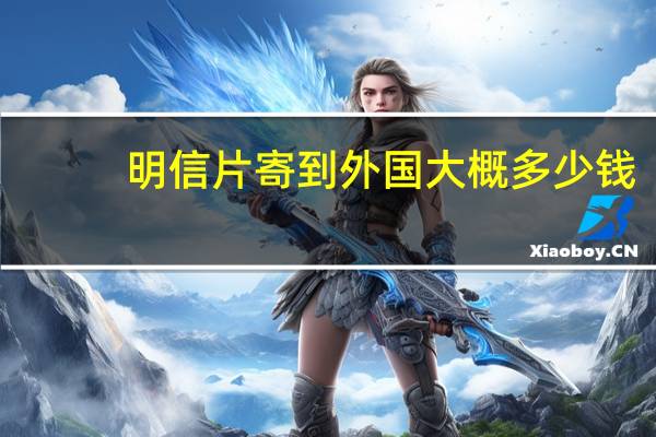 明信片寄到外国大概多少钱