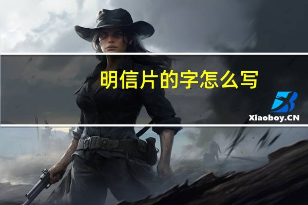 明信片的字怎么写