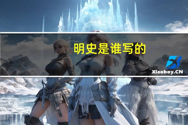 明史是谁写的