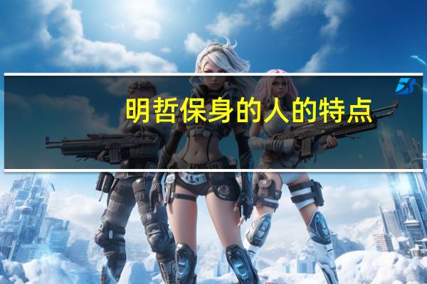 明哲保身的人的特点