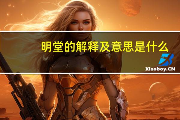 明堂的解释及意思是什么