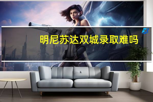 明尼苏达双城录取难吗