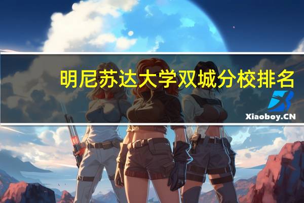 明尼苏达大学双城分校排名