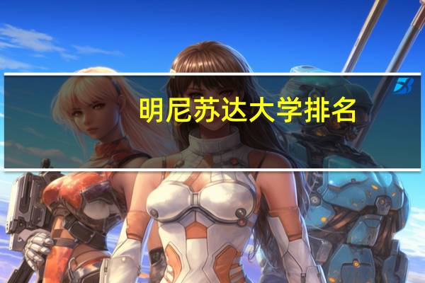 明尼苏达大学排名