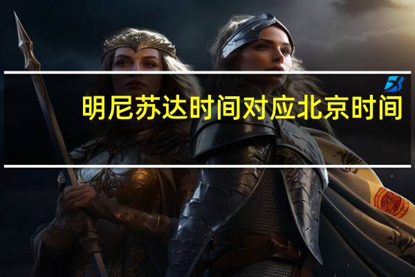 明尼苏达时间对应北京时间