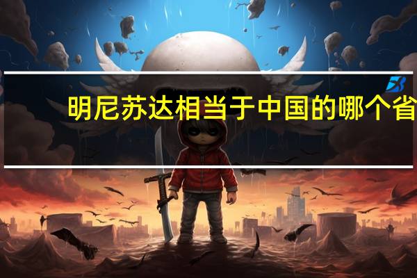 明尼苏达相当于中国的哪个省