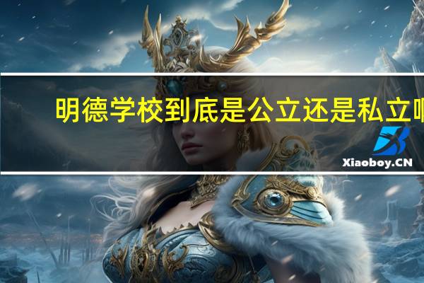 明德学校到底是公立还是私立啊
