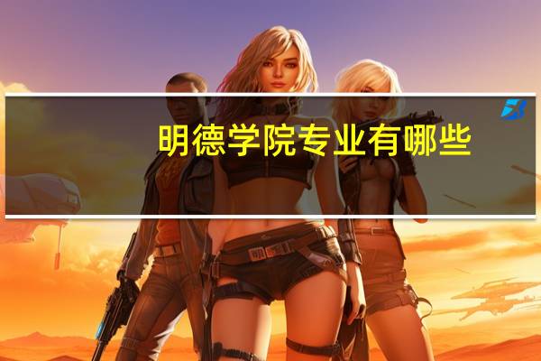 明德学院专业有哪些