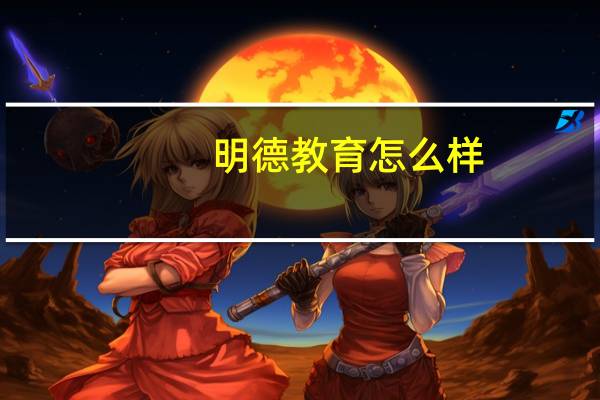 明德教育怎么样