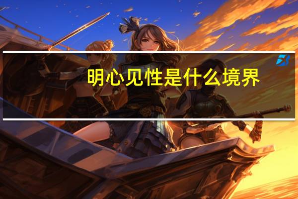 明心见性是什么境界