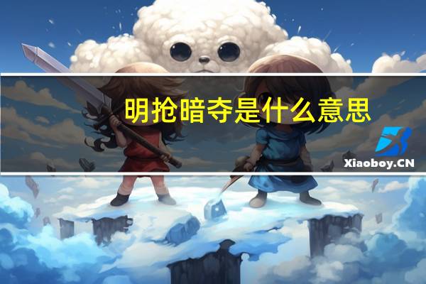 明抢暗夺是什么意思