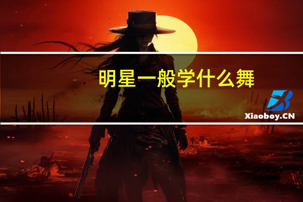 明星一般学什么舞